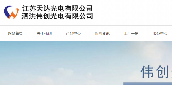 泗洪伟创光电网站设计与开发项目正式启动