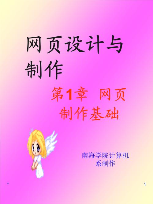 《网页设计与制作》第一章 网页制作基础 网站设计与开发全解析