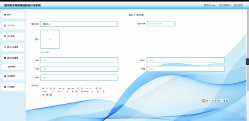 Java毕业设计 图书电子商务网站的设计与实现——网站设计与开发